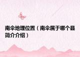 南伞地理位置（南伞属于哪个县简介介绍）