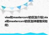 visa和mastercard的区别介绍(visa和mastercard的区别详细情况如何)