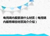 电炖锅内胆要选什么材质（电炖锅内胆有哪些材质简介介绍）