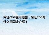 网证ctid使用范围（网证ctid有什么用简介介绍）