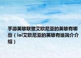 手游英雄联盟艾欧尼亚的英雄有哪些（lol艾欧尼亚的英雄有谁简介介绍）