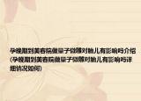 孕晚期到美容院做量子微雕对胎儿有影响吗介绍(孕晚期到美容院做量子微雕对胎儿有影响吗详细情况如何)