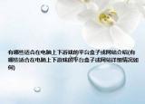 有哪些适合在电脑上下游戏的平台盒子或网站介绍(有哪些适合在电脑上下游戏的平台盒子或网站详细情况如何)