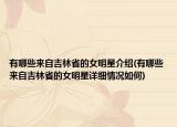 有哪些来自吉林省的女明星介绍(有哪些来自吉林省的女明星详细情况如何)