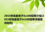 2015世锦赛男子4x100冠军介绍(2015世锦赛男子4x100冠军详细情况如何)
