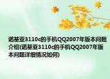 诺基亚3110c的手机QQ2007年版本问题介绍(诺基亚3110c的手机QQ2007年版本问题详细情况如何)