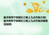 魔术师李宁穿越长江晚上几点开始介绍(魔术师李宁穿越长江晚上几点开始详细情况如何)