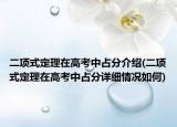 二项式定理在高考中占分介绍(二项式定理在高考中占分详细情况如何)