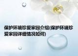 保护环境珍爱家园介绍(保护环境珍爱家园详细情况如何)