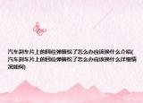 汽车刹车片上的回位弹簧松了怎么办应该换什么介绍(汽车刹车片上的回位弹簧松了怎么办应该换什么详细情况如何)