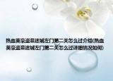 热血英豪盗墓迷城左门第二关怎么过介绍(热血英豪盗墓迷城左门第二关怎么过详细情况如何)
