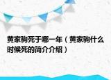 黄家驹死于哪一年（黄家驹什么时候死的简介介绍）