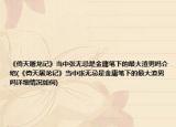 《倚天屠龙记》当中张无忌是金庸笔下的最大渣男吗介绍(《倚天屠龙记》当中张无忌是金庸笔下的最大渣男吗详细情况如何)