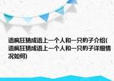 语疯狂猜成语上一个人和一只豹子介绍(语疯狂猜成语上一个人和一只豹子详细情况如何)