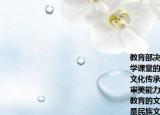 教育部决定在全国开展京剧唱段进入中小学课堂的试点工作这一做法　　①有利于文化传承与教育的结合　　②有利于学生审美能力和文化素养的提高(　　③发挥了教育的文化传承作用　　④表明学校教育是民族文化传承的唯一方式　　
