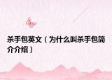 杀手包英文（为什么叫杀手包简介介绍）