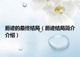 爵迹的最终结局（爵迹结局简介介绍）