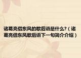 诸葛亮借东风的歇后语是什么?（诸葛亮借东风歇后语下一句简介介绍）