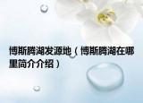 博斯腾湖发源地（博斯腾湖在哪里简介介绍）