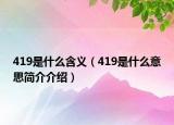 419是什么含义（419是什么意思简介介绍）