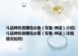 斗战神快速赚钱必备（军备-押送）介绍(斗战神快速赚钱必备（军备-押送）详细情况如何)