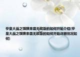 拳皇大战之饿狼来袭无敌版的如何开始介绍(拳皇大战之饿狼来袭无敌版的如何开始详细情况如何)