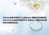 2013sbs新春特辑是什么(类似mbc 偶像运动会那样的介绍 2013sbs新春特辑是什么 类似mbc 偶像运动会那样的详细情况如何)