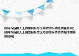 如何专业的人工投票团队怎么给微信投票拉票呢介绍(如何专业的人工投票团队怎么给微信投票拉票呢详细情况如何)