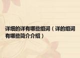 详细的详有哪些组词（详的组词有哪些简介介绍）