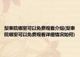 梨泰院哪里可以免费观看介绍(梨泰院哪里可以免费观看详细情况如何)