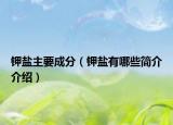 钾盐主要成分（钾盐有哪些简介介绍）
