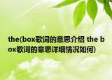 the(box歌词的意思介绍 the box歌词的意思详细情况如何)