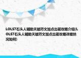 LOLS7石头人辅助天赋符文加点出装攻略介绍(LOLS7石头人辅助天赋符文加点出装攻略详细情况如何)