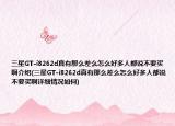 三星GT-i8262d真有那么差么怎么好多人都说不要买啊介绍(三星GT-i8262d真有那么差么怎么好多人都说不要买啊详细情况如何)