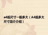 a4纸尺寸一般多大（A4纸多大尺寸简介介绍）