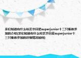 亲们知道有什么综艺节目是superjunior十三只集体参加的介绍(亲们知道有什么综艺节目是superjunior十三只集体参加的详细情况如何)
