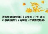 谁有朴敏英的资料(（完整的）介绍 谁有朴敏英的资料 （完整的）详细情况如何)