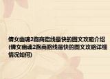 倩女幽魂2跑商路线最快的图文攻略介绍(倩女幽魂2跑商路线最快的图文攻略详细情况如何)