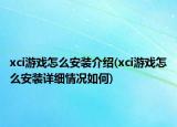 xci游戏怎么安装介绍(xci游戏怎么安装详细情况如何)