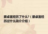 蔡卓宜经历了什么?（蔡卓宜经历过什么简介介绍）
