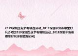 2019深圳圣诞节有哪些活动_2019深圳平安夜哪里好玩介绍(2019深圳圣诞节有哪些活动_2019深圳平安夜哪里好玩详细情况如何)