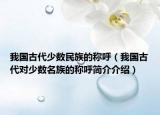 我国古代少数民族的称呼（我国古代对少数名族的称呼简介介绍）