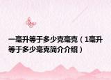 一毫升等于多少克毫克（1毫升等于多少毫克简介介绍）