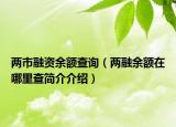 两市融资余额查询（两融余额在哪里查简介介绍）
