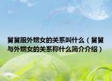 舅舅跟外甥女的关系叫什么（舅舅与外甥女的关系称什么简介介绍）