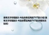 谁有无字拼图的1-6全的有结局的TXT的介绍(谁有无字拼图的1-6全的有结局的TXT的详细情况如何)
