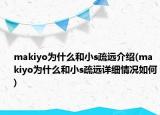 makiyo为什么和小s疏远介绍(makiyo为什么和小s疏远详细情况如何)