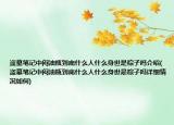 盗墓笔记中闷油瓶到底什么人什么身世是粽子吗介绍(盗墓笔记中闷油瓶到底什么人什么身世是粽子吗详细情况如何)
