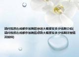 请问我想在成都参加舞蹈培训大概要发多少钱啊介绍(请问我想在成都参加舞蹈培训大概要发多少钱啊详细情况如何)