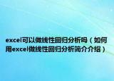 excel可以做线性回归分析吗（如何用excel做线性回归分析简介介绍）